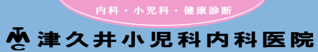 医療法人社団一優会 津久井小児科内科医院